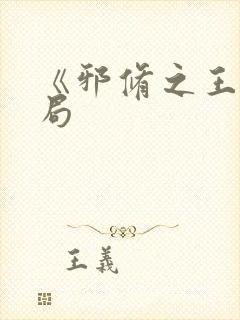 《邪修之王》结局