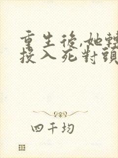 重生后,她转身投入死对头怀抱短剧免费观看