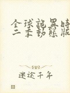 全球诡异时代第二季动态版