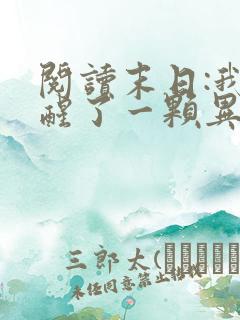 阅读末日:我觉醒了一颗异能树小说