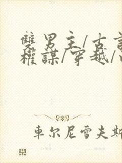 双男主/古言/权谋/穿越/白月光/病弱