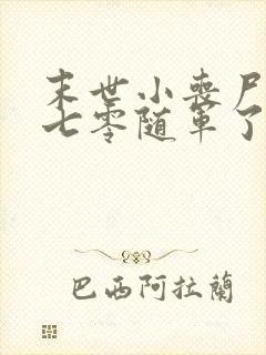 末世小丧尸穿越七零随军了