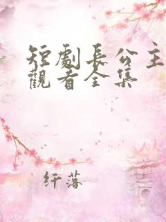 短剧长公主免费观看全集