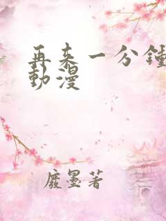 再来一分钟好吗动漫