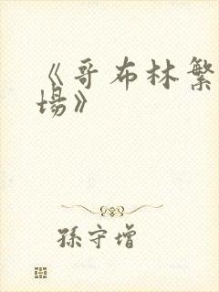 《哥布林繁殖牧场》