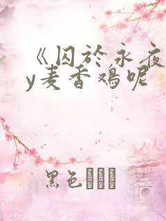 《囚于永夜》by麦香鸡呢