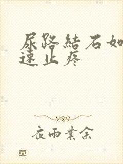 尿路结石如何快速止疼