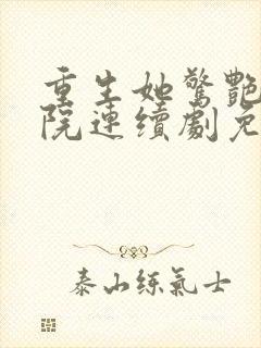 重生她惊艳家属院连续剧免费