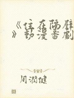 《住在隔壁的她》动漫番剧全集免费观看