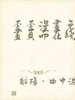 歪歪漫画免费漫画页面在线看漫画入口