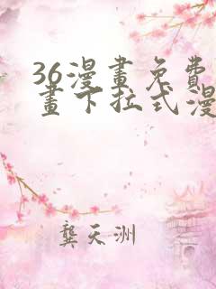 36漫画免费漫画下拉式漫画