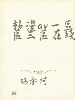 动漫av一区二区三区在线观看