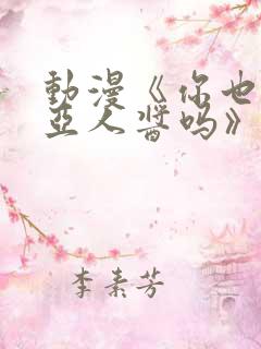 动漫《你也喜欢亚人酱吗》观看