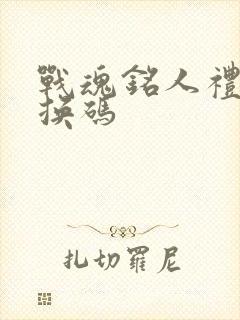 战魂铭人礼包兑换码