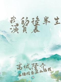 我的后半生所有演员表