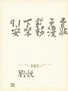 9.1下载免费安装动漫版
