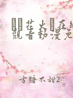 たと花火と在线观看动漫免费完整