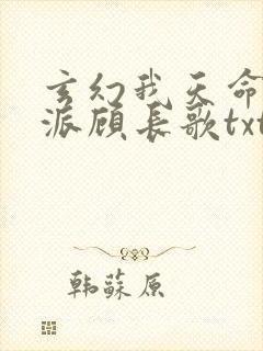 玄幻我天命大反派顾长歌txt