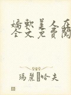 娇软美人在七零全文免费阅读