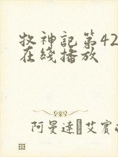 牧神记第42集在线播放