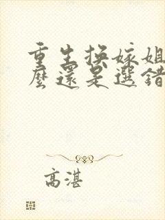 重生换嫁姐姐怎么还是选错沈思玥哪里更新