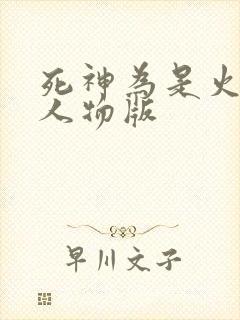 死神为是火影全人物版
