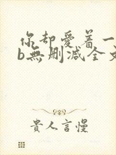 你却爱着一个sb无删减全文笔趣阁