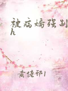 被病娇强制玩弄h