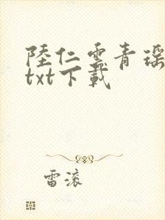 陆仁云青瑶正版txt下载