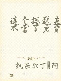 这个总裁夫人我不当了免费阅读