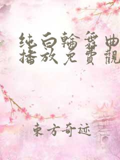 纯白轮舞曲在线播放免费观看高清动漫