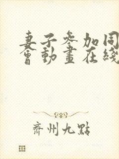 妻子参加同学聚会动画在线观看