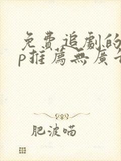 免费追剧的app推荐无广告