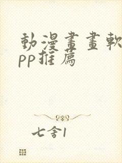 动漫画画软件app推荐