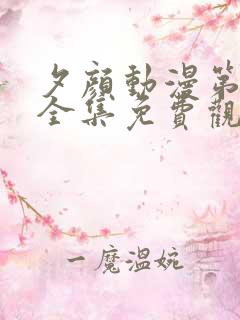 夕颜动漫第一季全集免费观看