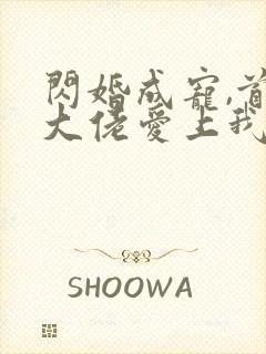 闪婚成宠,首富大佬爱上我短剧