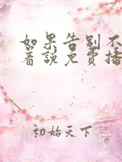 如果告别不能笑着说免费播放