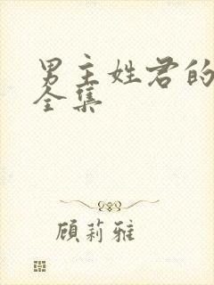 男主姓君的小说全集