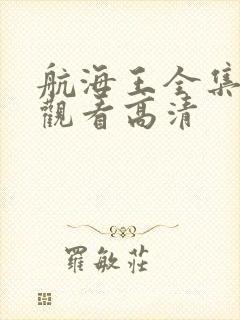 航海王全集免费观看高清