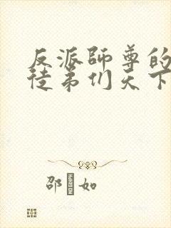 反派师尊的我带徒弟们天下无敌