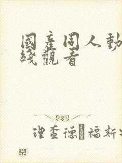 国产同人动漫在线观看