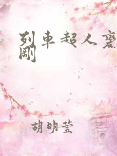 列车超人变形金刚