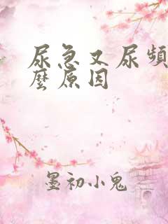 尿急又尿频是什么原因