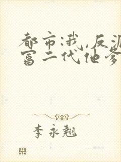 都市:我,反派富二代他爹