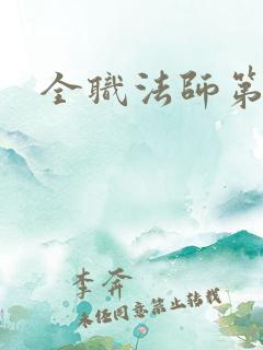 全职法师第4季
