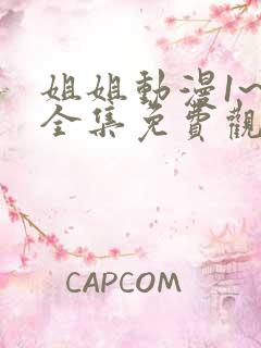 姐姐动漫1~6全集免费观看