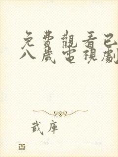 免费观看已满十八岁电视剧免费动漫