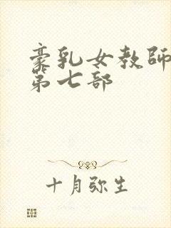 豪乳女教师刘艳第七部