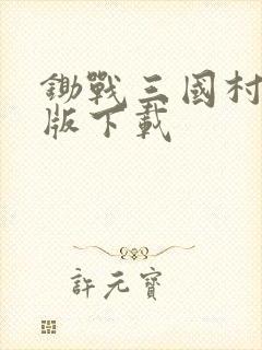 锄战三国村破解版下载