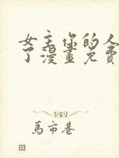 女主你的人设崩了漫画免费下拉式